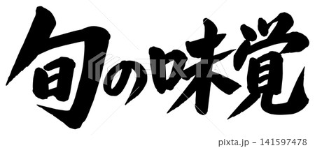 「旬の味覚」の筆文字風イラスト 「旬の味覚」の筆文字風イラスト 141597478