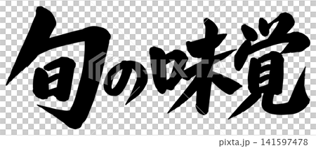 「旬の味覚」の筆文字風イラスト 「旬の味覚」の筆文字風イラスト 141597478