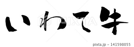 いわて牛 筆文字 イラスト 141598055