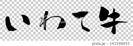いわて牛 筆文字 イラスト 141598055