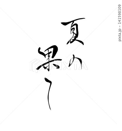 夏の果て (筆文字) 夏の果て (筆文字) 141598109