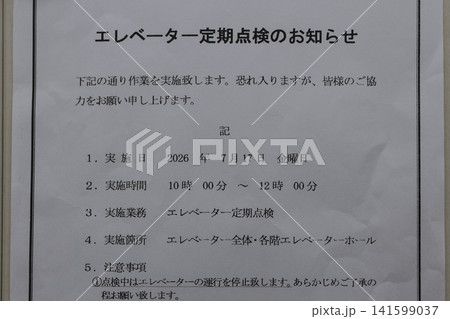 エレベーター定期点検のお知らせの張り紙 エレベーター定期点検のお知らせの張り紙 141599037