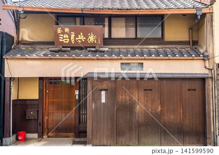 京都 三条通 釜師 治良兵衛(江戸後期の文政年間から代々続く金属茶道具の制作、販売を営む) 京都 三条通 釜師 治良兵衛(江戸後期の文政年間から代々続く金属茶道具の制作、販売を営む) 141599590