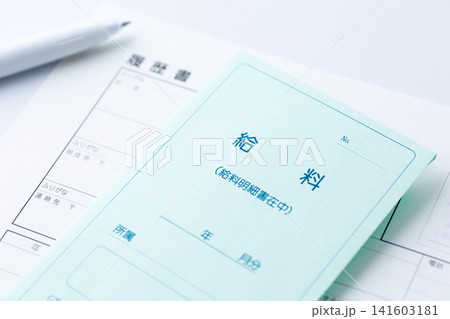 給料明細の封筒と履歴書 141603181