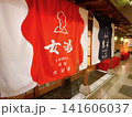 温泉 141606037