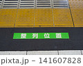 駅の乗降位置 141607828