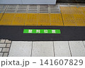 駅の乗降位置 141607829