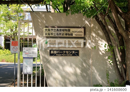 長居パークセンター 長居パークセンター 141608600