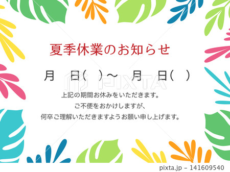 夏季休業のお知らせ、カラフルな葉っぱのフレーム 夏季休業のお知らせ、カラフルな葉っぱのフレーム 141609540