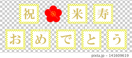 88歲生日(北柱)-書法 88歲生日(北柱)-書法 141609619