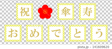 80歲生日(題詞) 80歲生日(題詞) 141609620