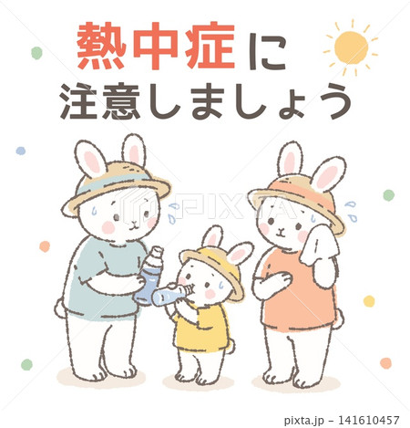熱中症に注意しましょう 親子の熱中症予防・夏の健康啓発イラスト 熱中症に注意しましょう 親子の熱中症予防・夏の健康啓発イラスト 141610457