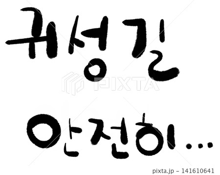 This is the handwriting of the Korean phrase "Have a safe trip home..." This is the handwriting of the Korean phrase "Have a safe trip home..." 141610641