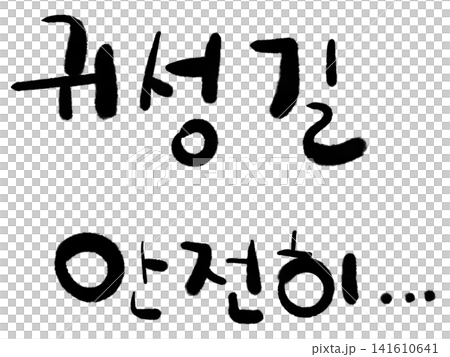 This is the handwriting of the Korean phrase "Have a safe trip home..." This is the handwriting of the Korean phrase "Have a safe trip home..." 141610641