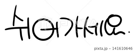 This is the handwriting of the Korean word "take a rest" 141610646