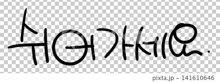This is the handwriting of the Korean word "take a rest" 141610646