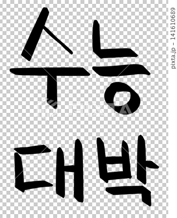 This is the handwriting of the Korean phrase "Su-neung Daebak" This is the handwriting of the Korean phrase "Su-neung Daebak" 141610689