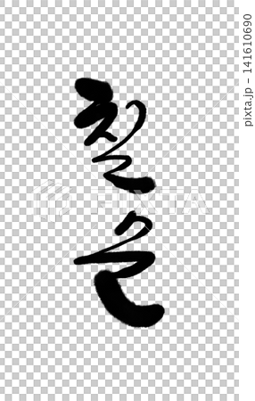 "Chilsun" written in Korean; means 70th birthday "Chilsun" written in Korean; means 70th birthday 141610690
