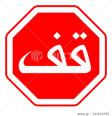 Arabic Stop Sign 141610765
