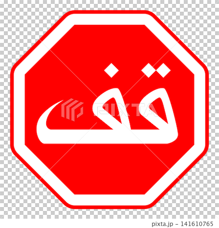 Arabic Stop Sign 141610765
