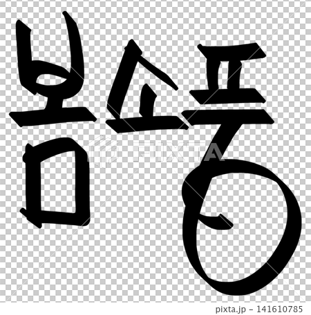 This is the Korean word for "spring picnic" This is the Korean word for "spring picnic" 141610785