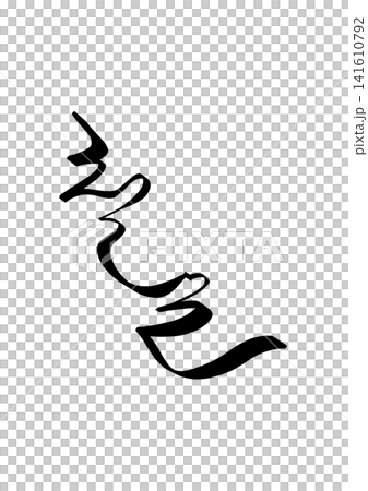 "70th birthday" written in Korean "70th birthday" written in Korean 141610792