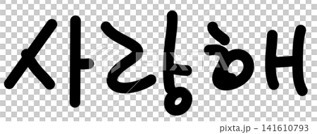 This is written in Korean as "I love you." This is written in Korean as "I love you." 141610793