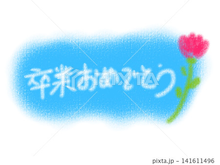 卒業おめでとう! 卒業おめでとう! 141611496