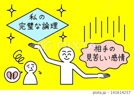 自分の論理は無罪(優・上)だが、相手の感情は重罪(劣・下)とみなす、ロジハラする人の不公平な基準 自分の論理は無罪(優・上)だが、相手の感情は重罪(劣・下)とみなす、ロジハラする人の不公平な基準 141614257