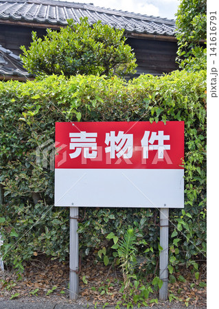 売物件の看板 売物件の看板 141616791