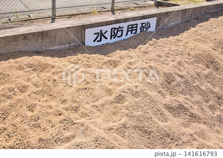 洪水や浸水被害を防ぐために使用される水防用砂 141616793