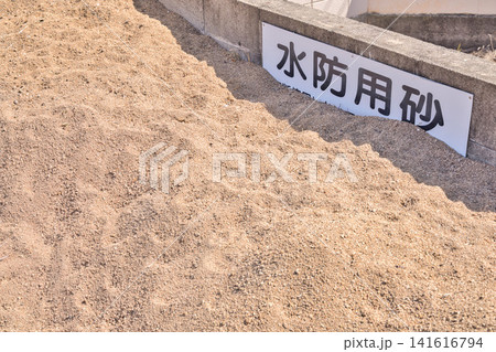 洪水や浸水被害を防ぐために使用される水防用砂 洪水や浸水被害を防ぐために使用される水防用砂 141616794