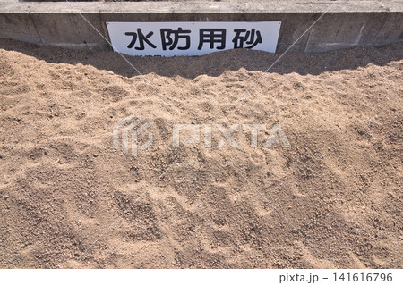 洪水や浸水被害を防ぐために使用される水防用砂 洪水や浸水被害を防ぐために使用される水防用砂 141616796