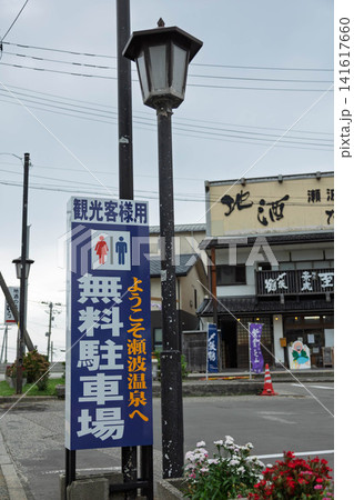 瀬波温泉　新潟県村上市 141617660
