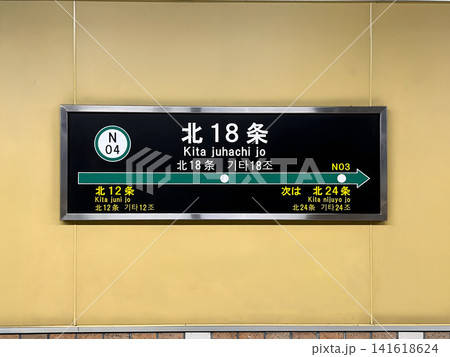 札幌市営地下鉄 南北線 北18条駅 駅名標 札幌市営地下鉄 南北線 北18条駅 駅名標 141618624
