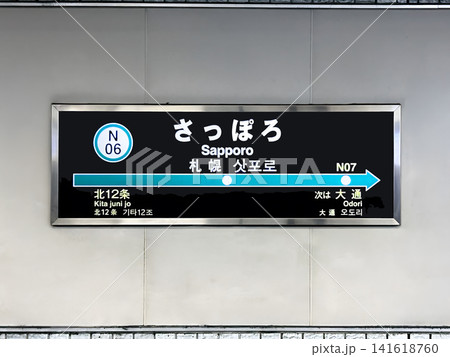 札幌市営地下鉄  南北線 さっぽろ駅 駅名標 141618760