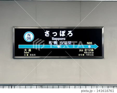 札幌市営地下鉄  南北線 さっぽろ駅 駅名標 141618761