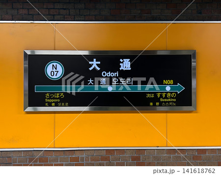 札幌市営地下鉄南北線 大通駅 札幌市中央区 駅名標 札幌市営地下鉄南北線 大通駅 札幌市中央区 駅名標 141618762
