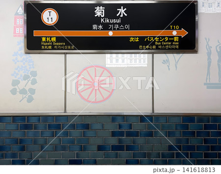 札幌市営地下鉄 東西線 菊水駅 駅名標 札幌市営地下鉄 東西線 菊水駅 駅名標 141618813