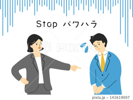 パワーハラスメント パワーハラスメント 141619097
