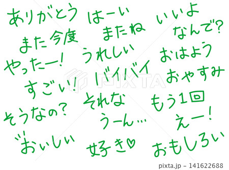 いろいろな言葉 手書きの文字セット いろいろな言葉 手書きの文字セット 141622688