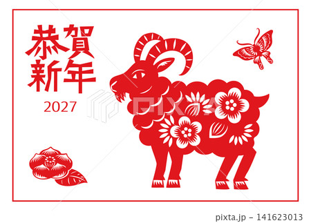2027年羊年の年賀状ー中国の切り絵風の羊のイラスト-横 2027年羊年の年賀状ー中国の切り絵風の羊のイラスト-横 141623013
