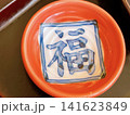 福が来る 141623849