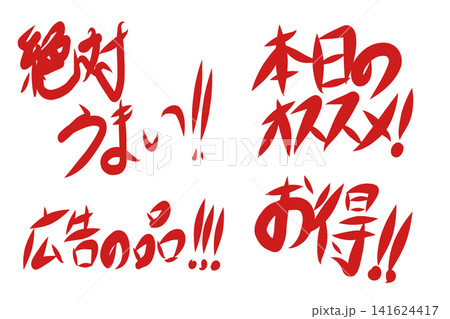 絶対うまい!本日のオススメ!お得!広告の品!手書き文字セット 絶対うまい!本日のオススメ!お得!広告の品!手書き文字セット 141624417