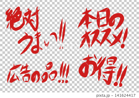 絶対うまい!本日のオススメ!お得!広告の品!手書き文字セット 絶対うまい!本日のオススメ!お得!広告の品!手書き文字セット 141624417