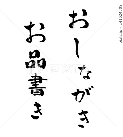 おしながき 筆文字 イラスト おしながき 筆文字 イラスト 141624505