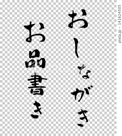 おしながき 筆文字 イラスト おしながき 筆文字 イラスト 141624505