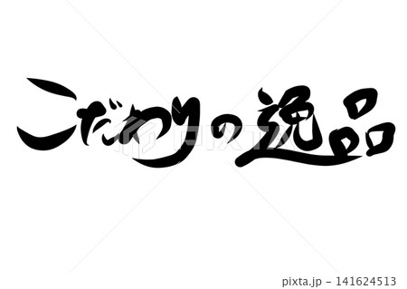 こだわりの逸品 こだわりの逸品 141624513