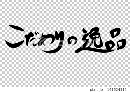 こだわりの逸品 こだわりの逸品 141624513
