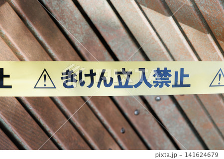 立入禁止テープ 立入禁止テープ 141624679